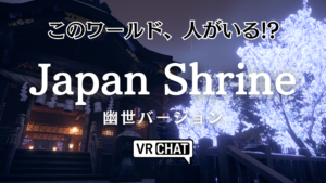 このワールド、人がいる！？Japan Shrine 幽世バージョン