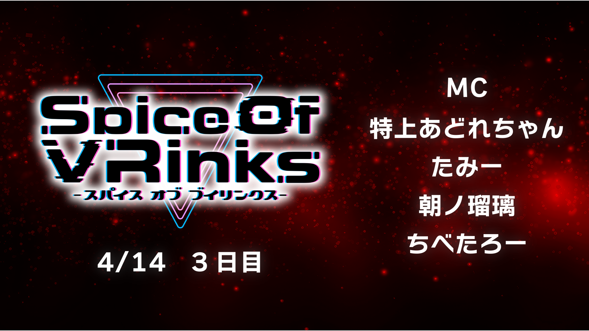 SpiceOfVRInksレポート3日目