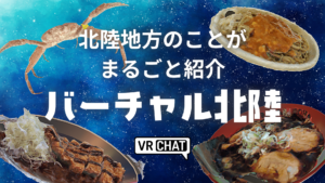 北陸地方のことがまるごと紹介バーチャル北陸