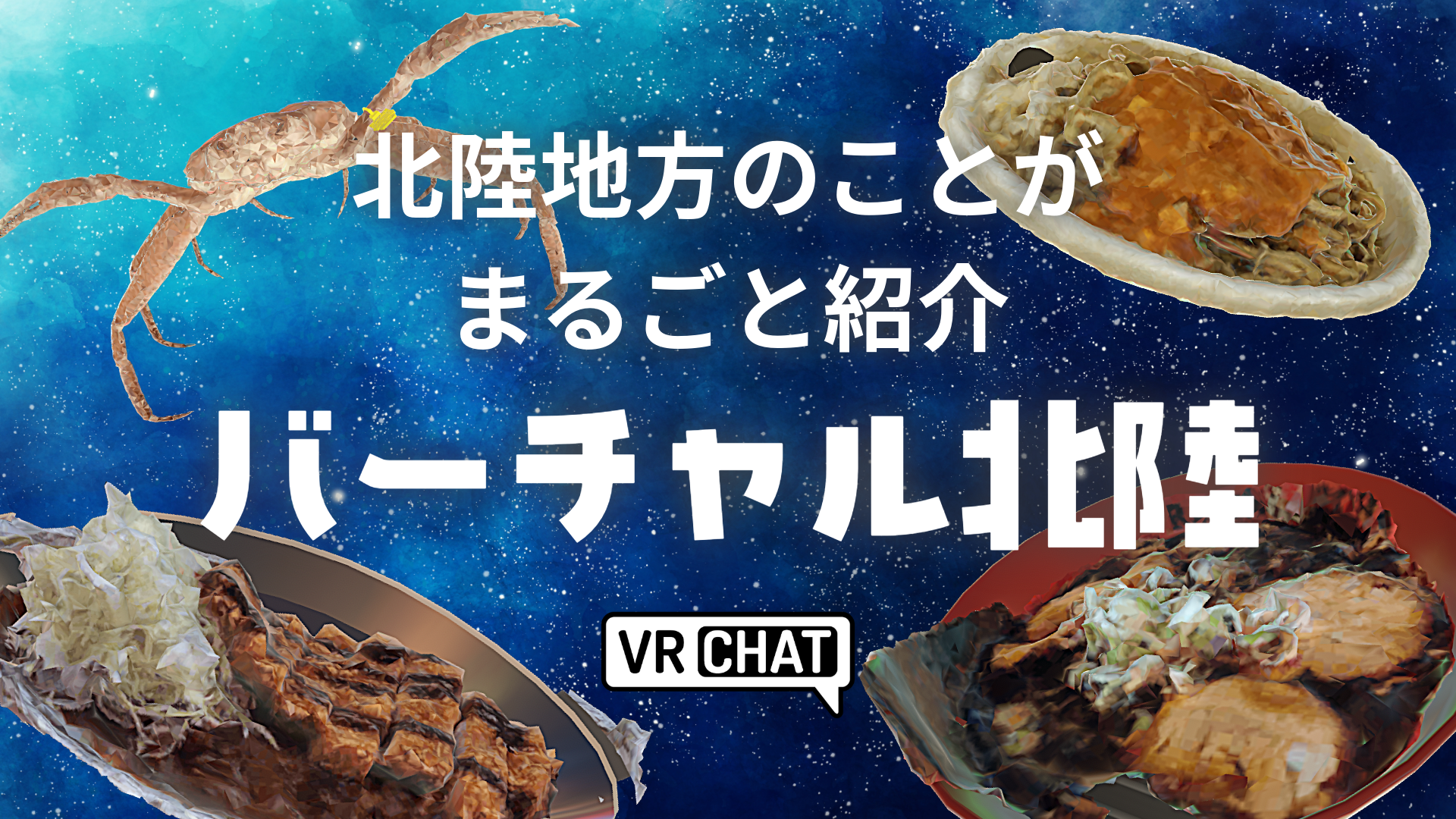北陸地方のことがまるごと紹介バーチャル北陸