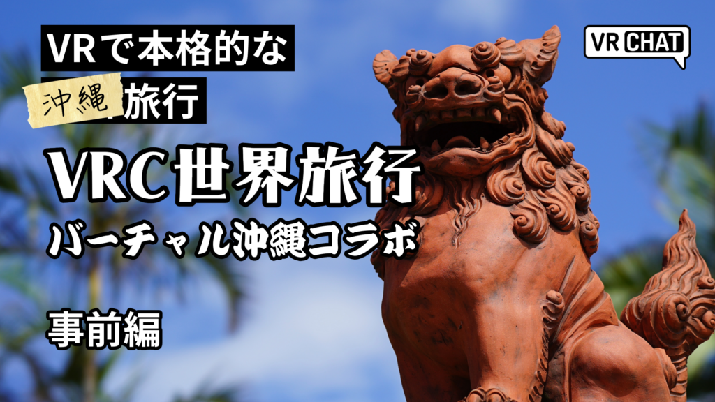 VRで本格的な沖縄旅行VRC世界旅行バーチャル沖縄コラボ事前編