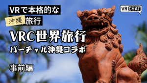VRで本格的な沖縄旅行VRC世界旅行バーチャル沖縄コラボ事前編