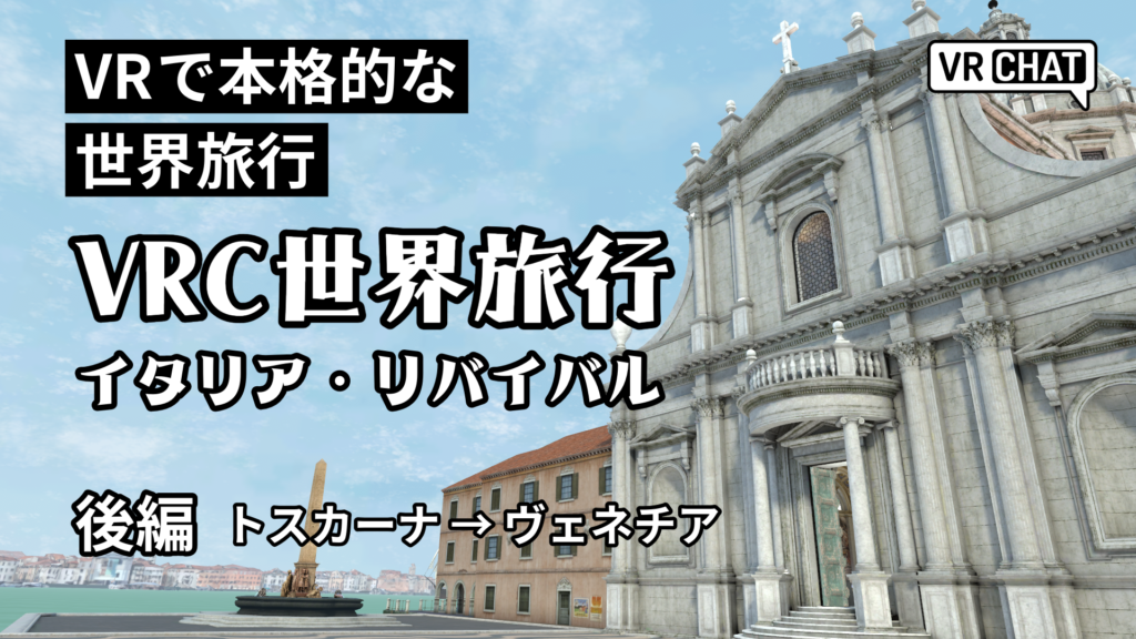VRで本格的な世界旅行VRC世界旅行イタリア・リバイバル後編