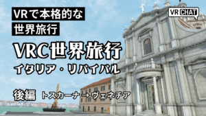 VRで本格的な世界旅行VRC世界旅行イタリア・リバイバル後編