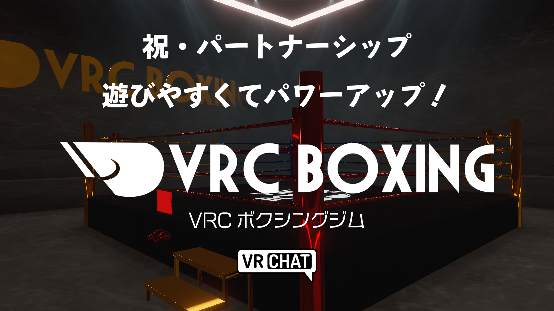 祝・パートナーシップ遊びやすくてパワーアップVRC BOXING