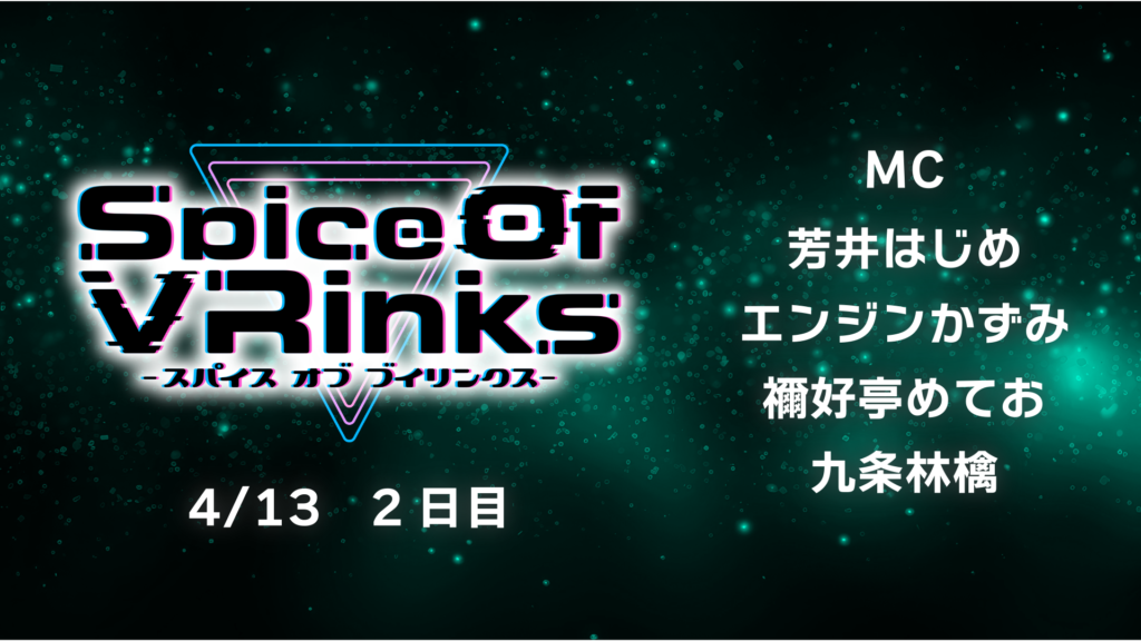 SpiceOfVRInks2日目レポート