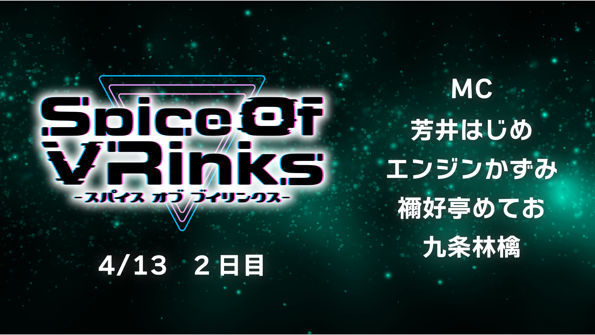 SpiceOfVRInks2日目レポート