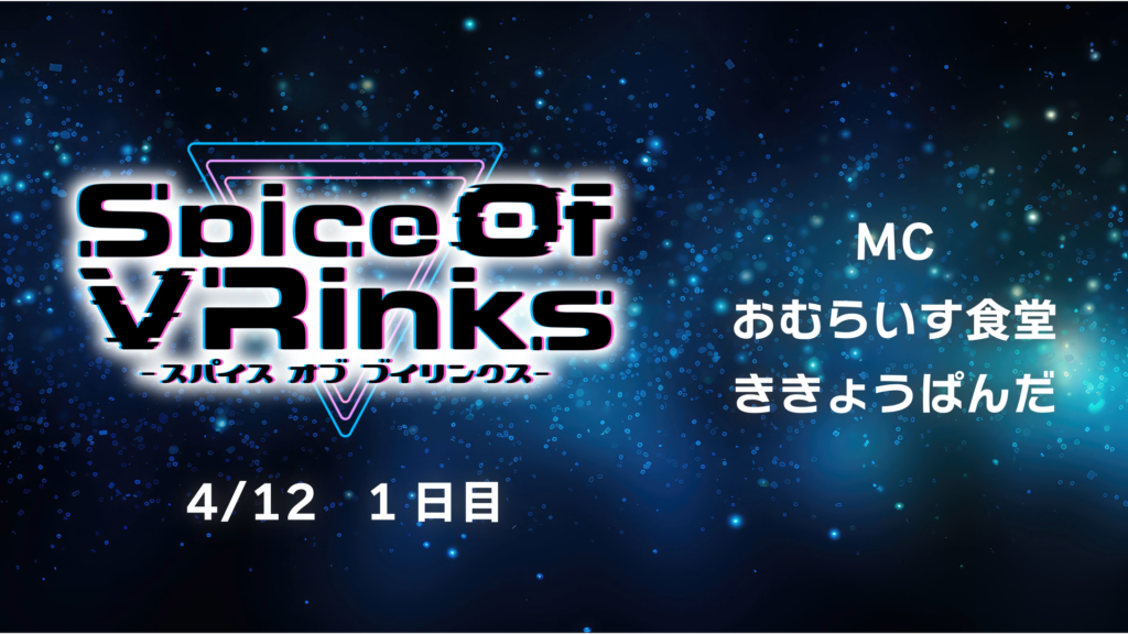 SpiceOfVRinks1日目レポート