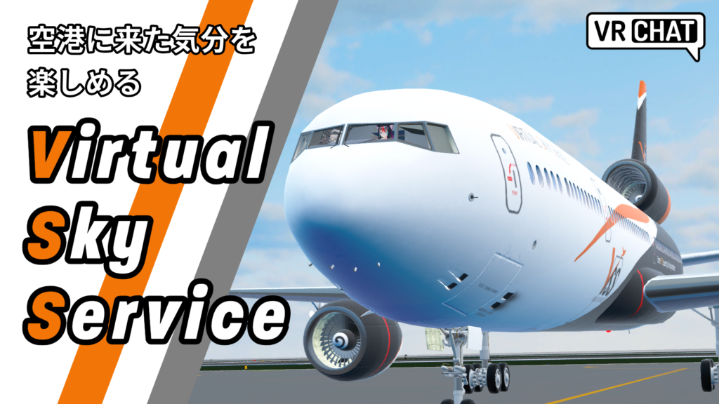 空港に来た気分を楽しめるVirtual Sky Service