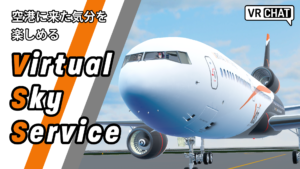 空港に来た気分を楽しめるVirtual Sky Service