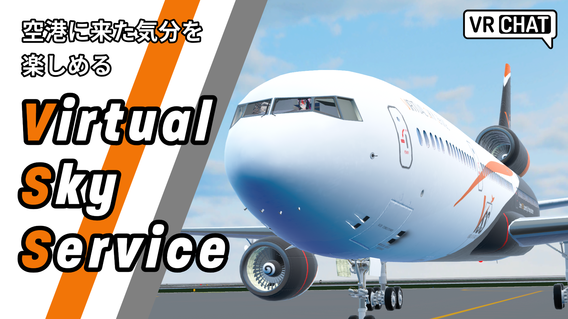 空港に来た気分を楽しめるVirtual Sky Service