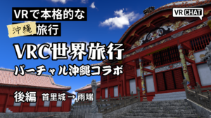VRで本格的な沖縄旅行VRC世界旅行バーチャル沖縄コラボ後編