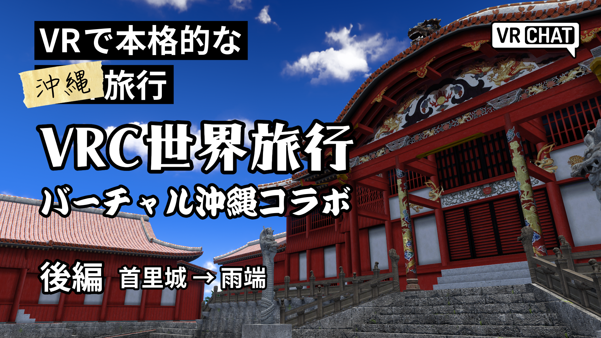 VRで本格的な沖縄旅行VRC世界旅行バーチャル沖縄コラボ後編