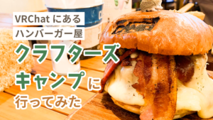 VRChatにあるハンバーガー屋クラフターズキャンプに行ってみた。