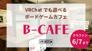 VRChatでも遊べるボードゲームカフェB-CAFE