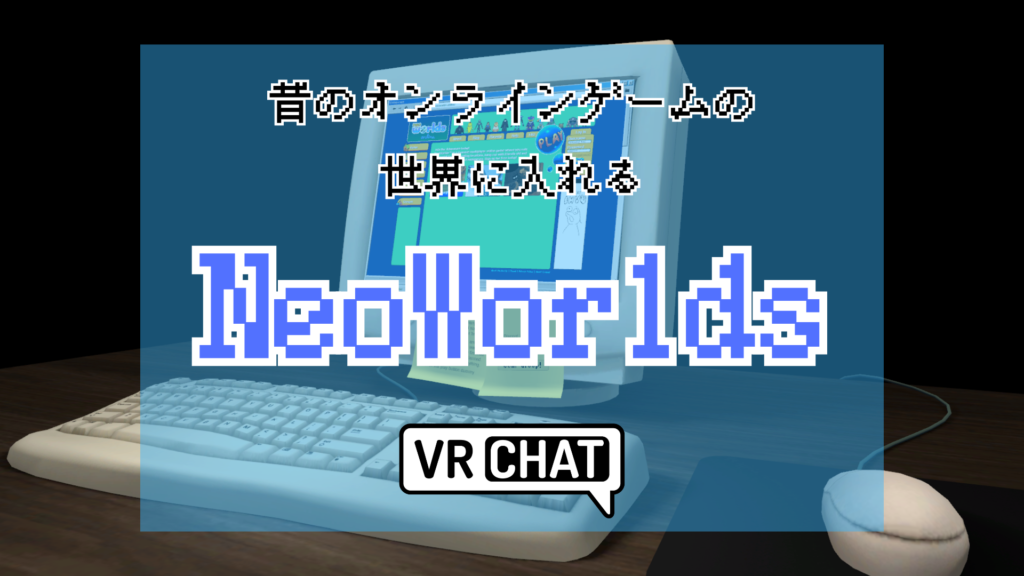 昔のオンラインゲームの世界に入れるNeoWorlds