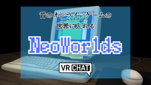 昔のオンラインゲームの世界に入れるNeoWorlds