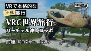 VRで本格的な沖縄旅行VRC世界旅行バーチャル沖縄コラボ前編