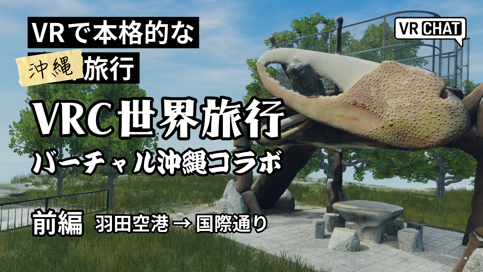 VRで本格的な沖縄旅行VRC世界旅行バーチャル沖縄コラボ前編