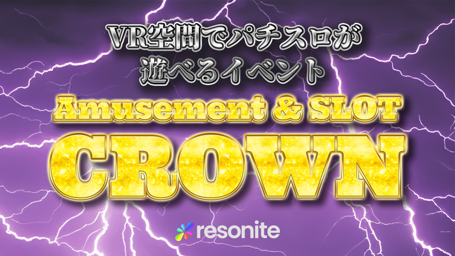 VR空間でパチスロが遊べるイベントAmusement & SLOT CROWN