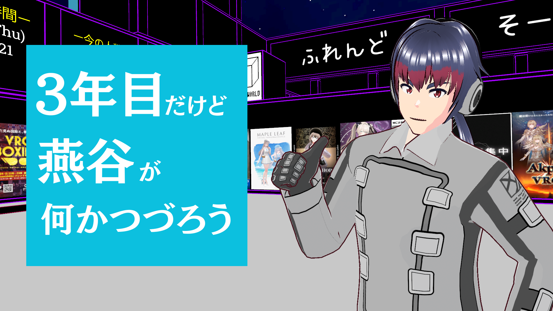 3年目だけど燕谷が何かつづろう