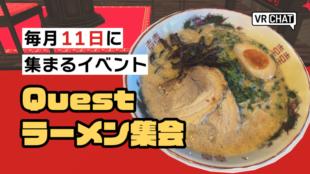 毎月11日に集まるイベントQuestラーメン集会