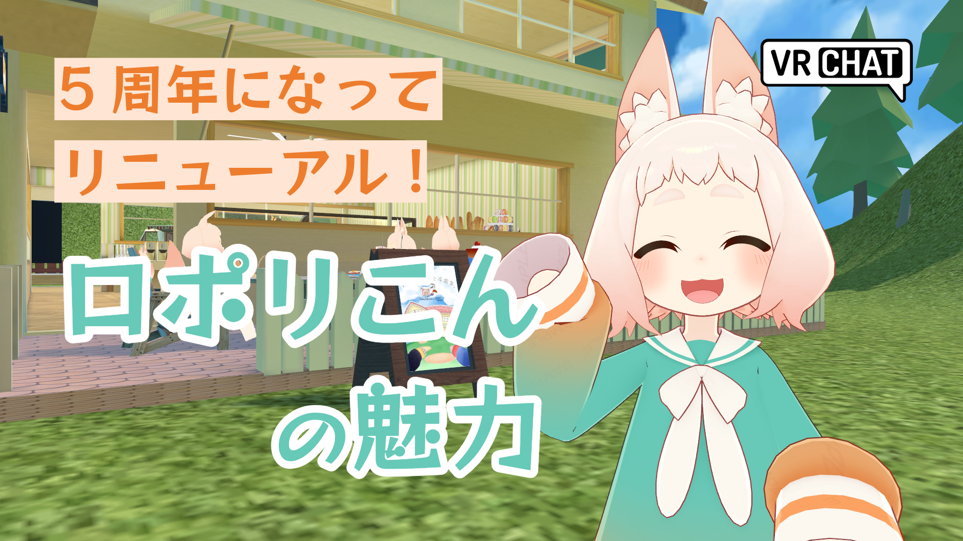 5周年になってリニューアルロポリこんの魅力