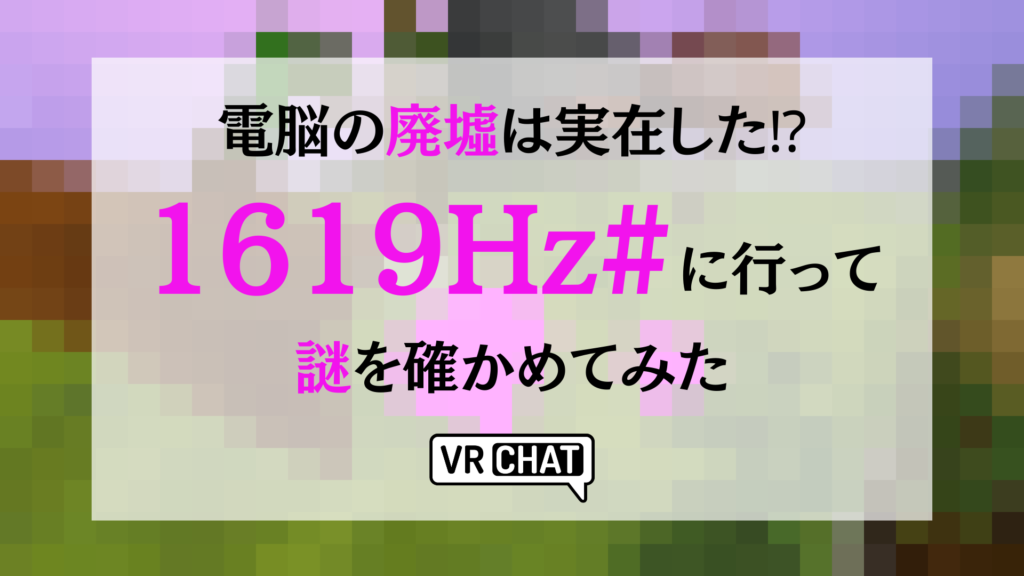 電脳の廃墟は実在した！？1619Hz#に行って謎を確かめてみた