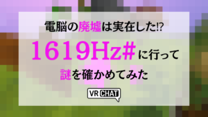 電脳の廃墟は実在した！？1619Hz#に行って謎を確かめてみた