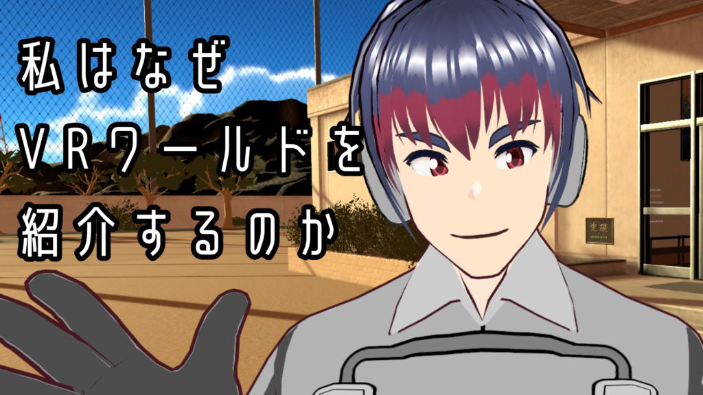 私はなぜVRワールドを紹介するのか