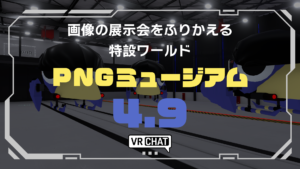 画像の展示会を振り返る特設ワールドPNGミュージアム4.9