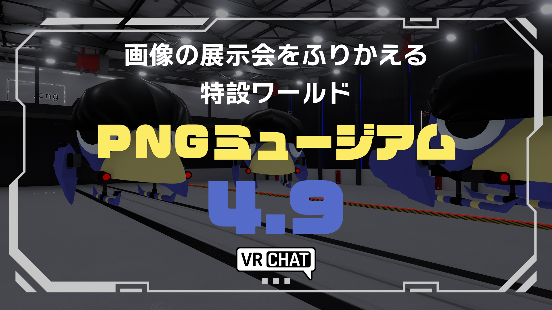 画像の展示会を振り返る特設ワールドPNGミュージアム4.9