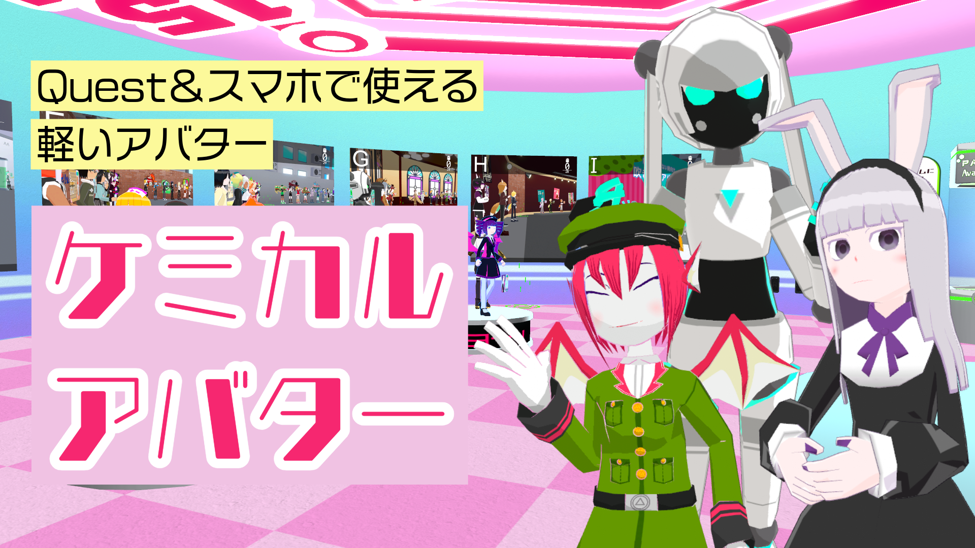 Quest＆スマホで使える軽いアバターケミカルアバター