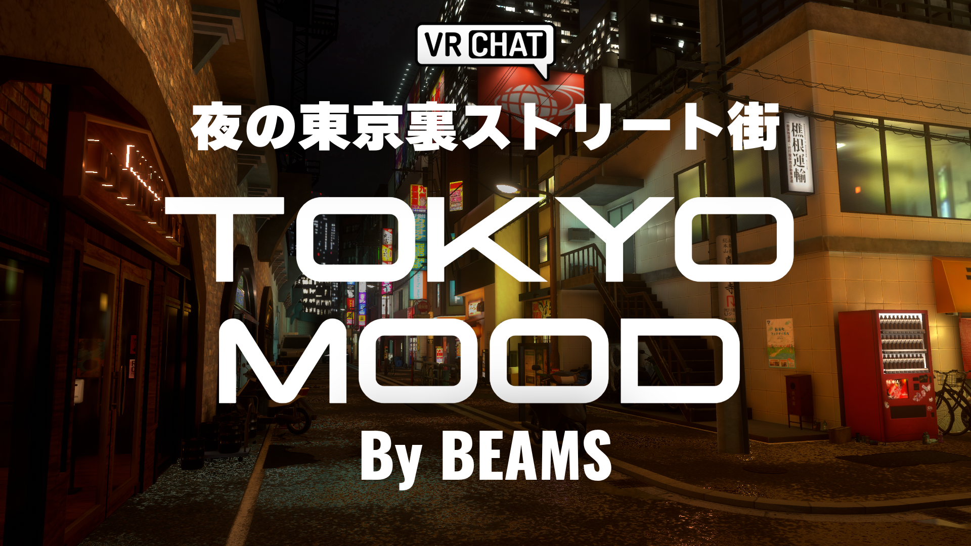 夜の東京裏ストリート街TOKYO MOOD By BEAMS