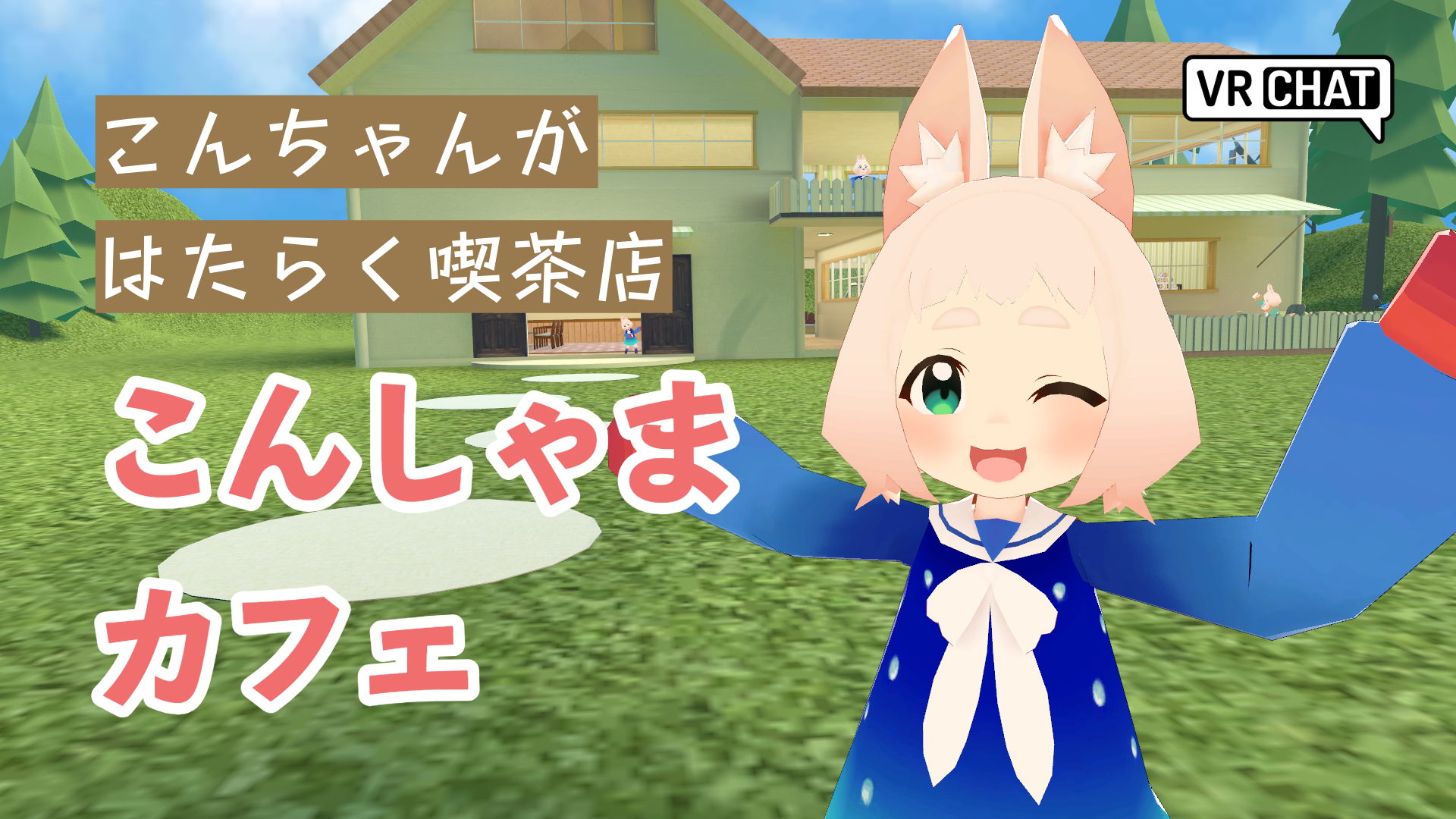こんちゃんがはたらく喫茶店こんしゃまカフェ