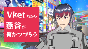 Vketだから燕谷が何かつづろう（Vket2024S）