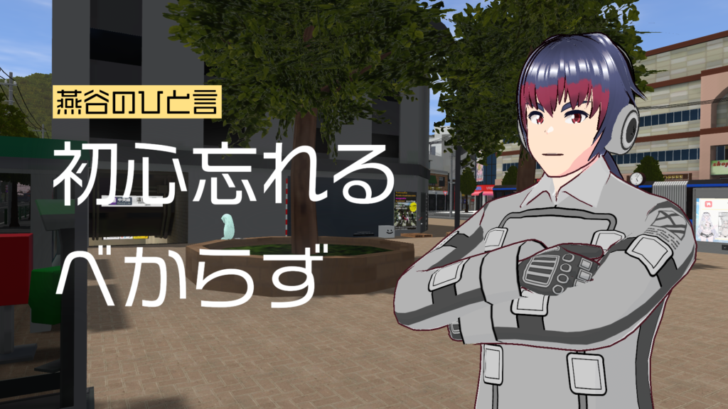 燕谷のひと言初心忘れるべからず