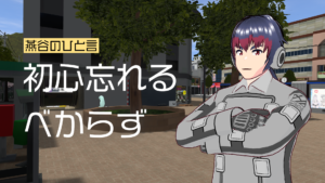 燕谷のひと言初心忘れるべからず