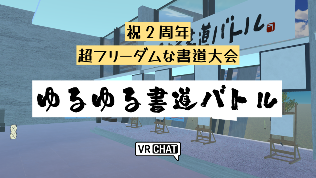 祝2周年超フリーダムな書道大会ゆるゆる書道バトル