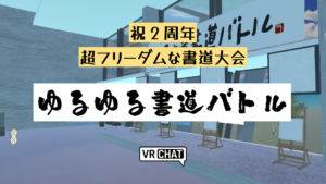 祝2周年超フリーダムな書道大会ゆるゆる書道バトル
