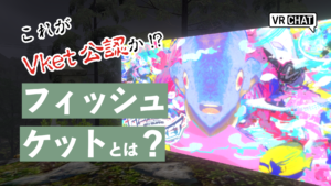 これがVket公認フィッシュケットとは？