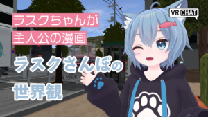 ラスクちゃんが主人公の漫画ラスクさんぽの世界観