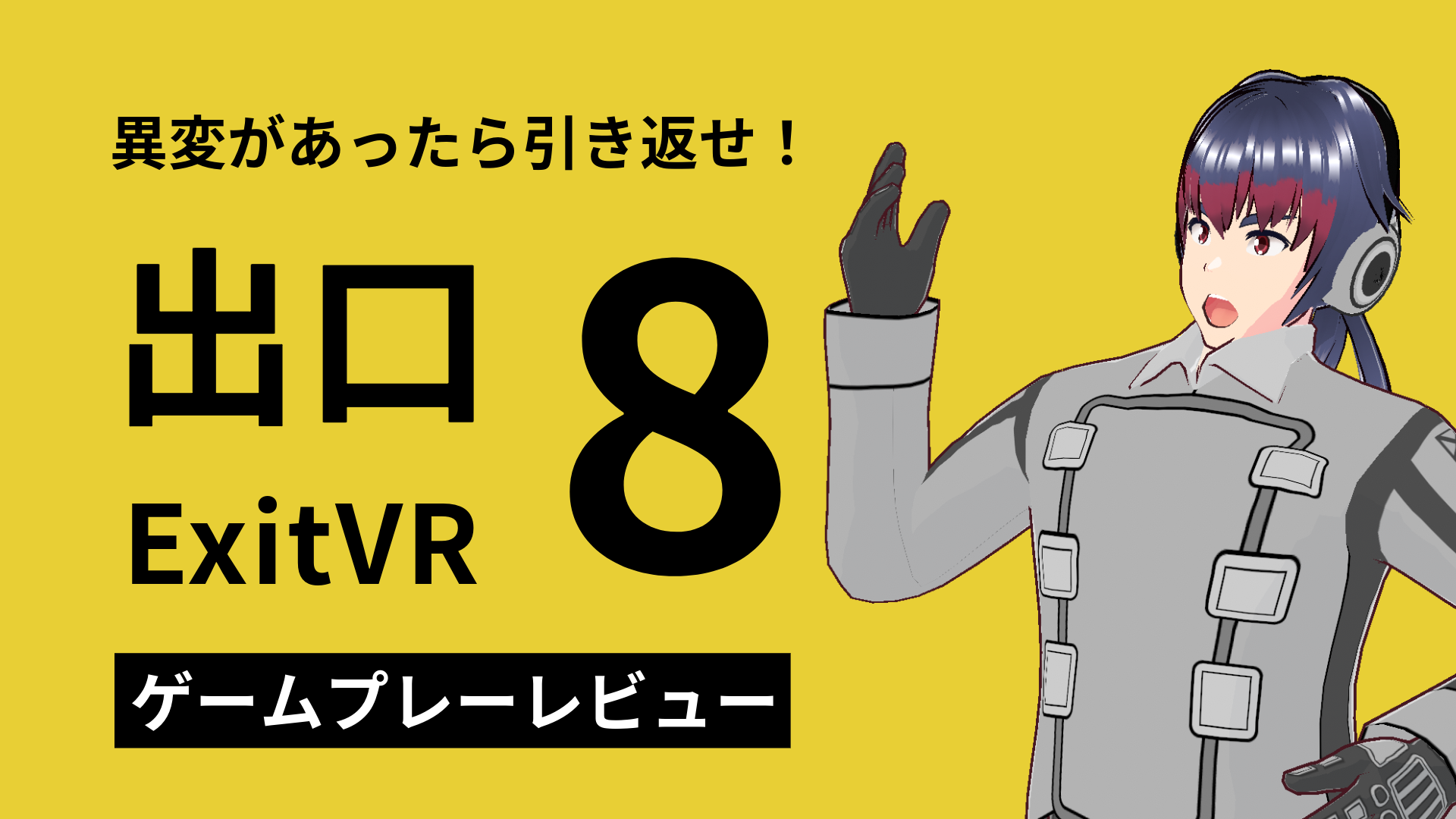 異変があったら引き返せ！8番出口ゲームプレーレビュー