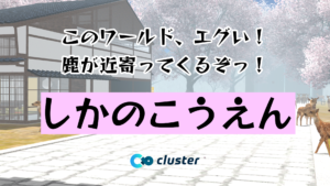 このワールド、エグい！鹿が近寄ってくるぞっ！しかのこうえん