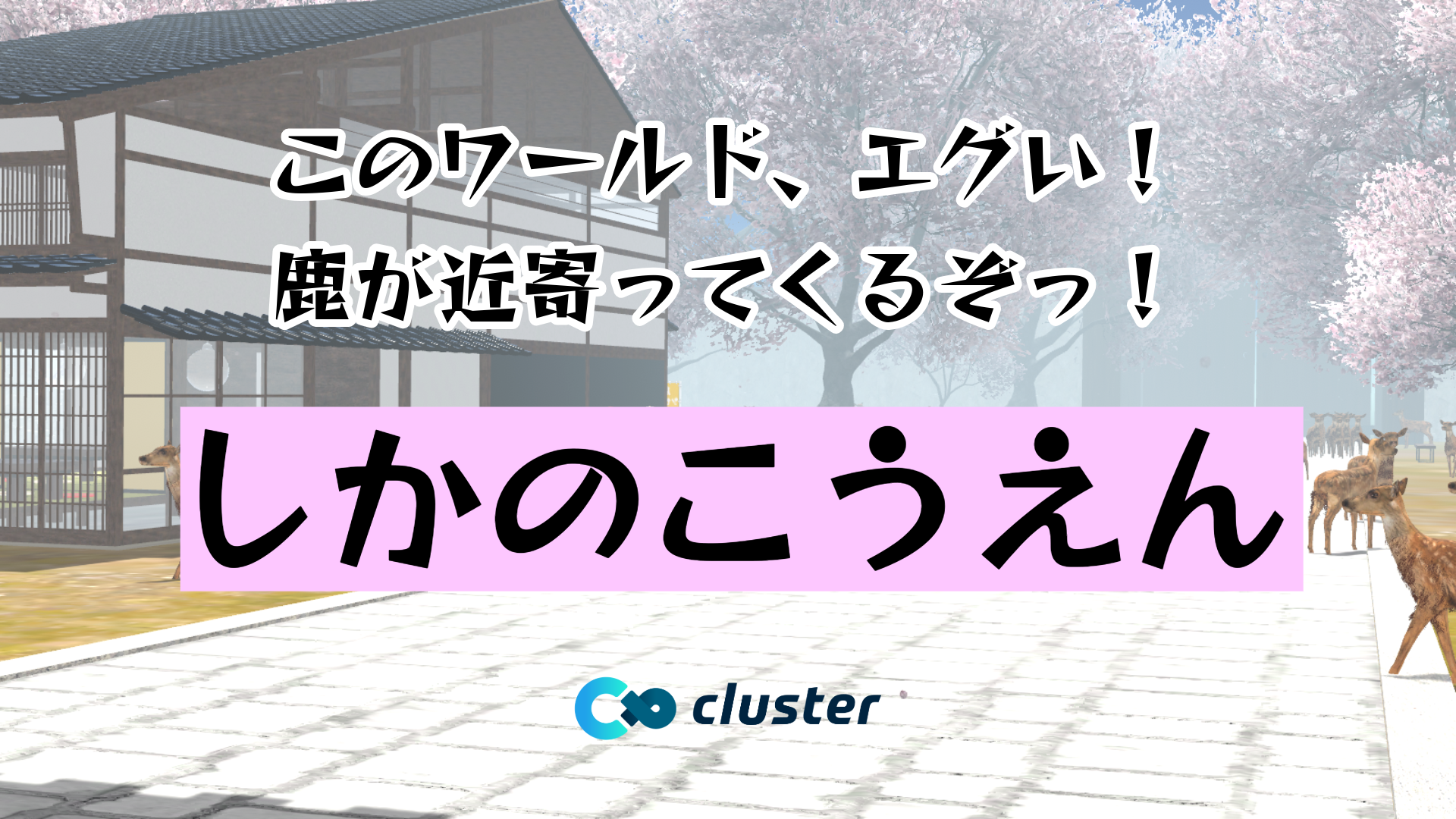 このワールド、エグい！鹿が近寄ってくるぞっ！しかのこうえん