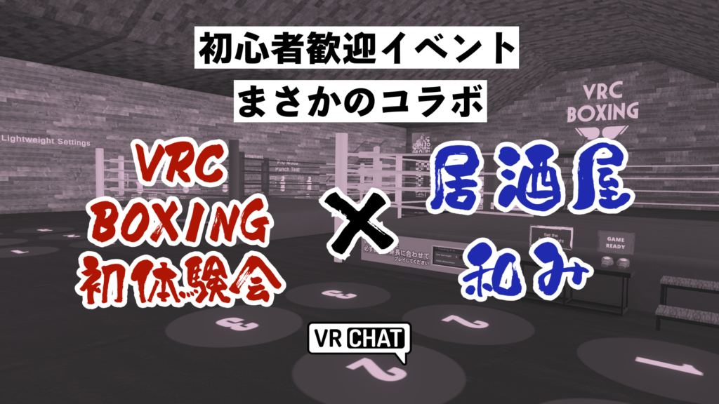 初心者歓迎イベントまさかのコラボVRCBOXING初体験会×居酒屋和み