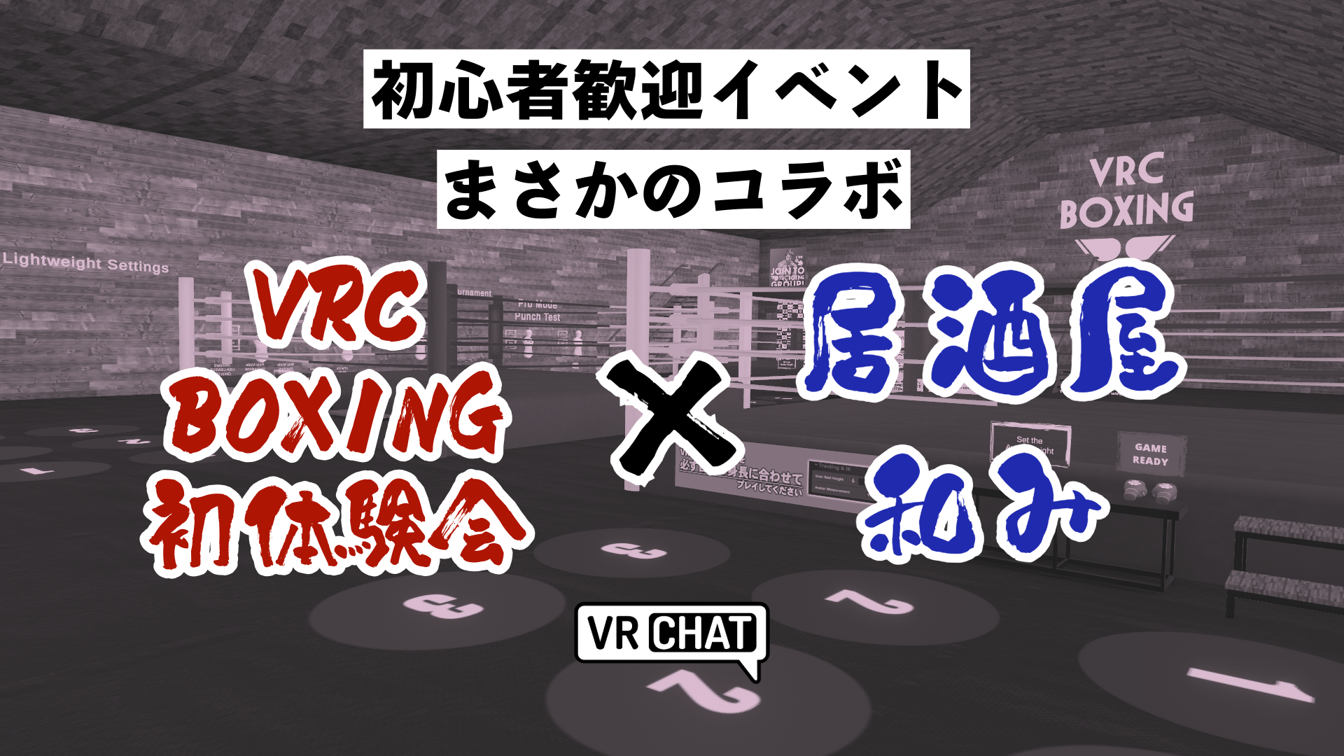 初心者歓迎イベントまさかのコラボVRCBOXING初体験会×居酒屋和み