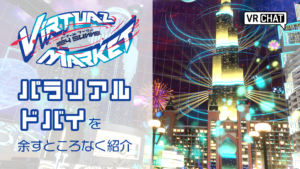 バーチャルマーケット2024Summerパラリアルドバイを余すところなく紹介