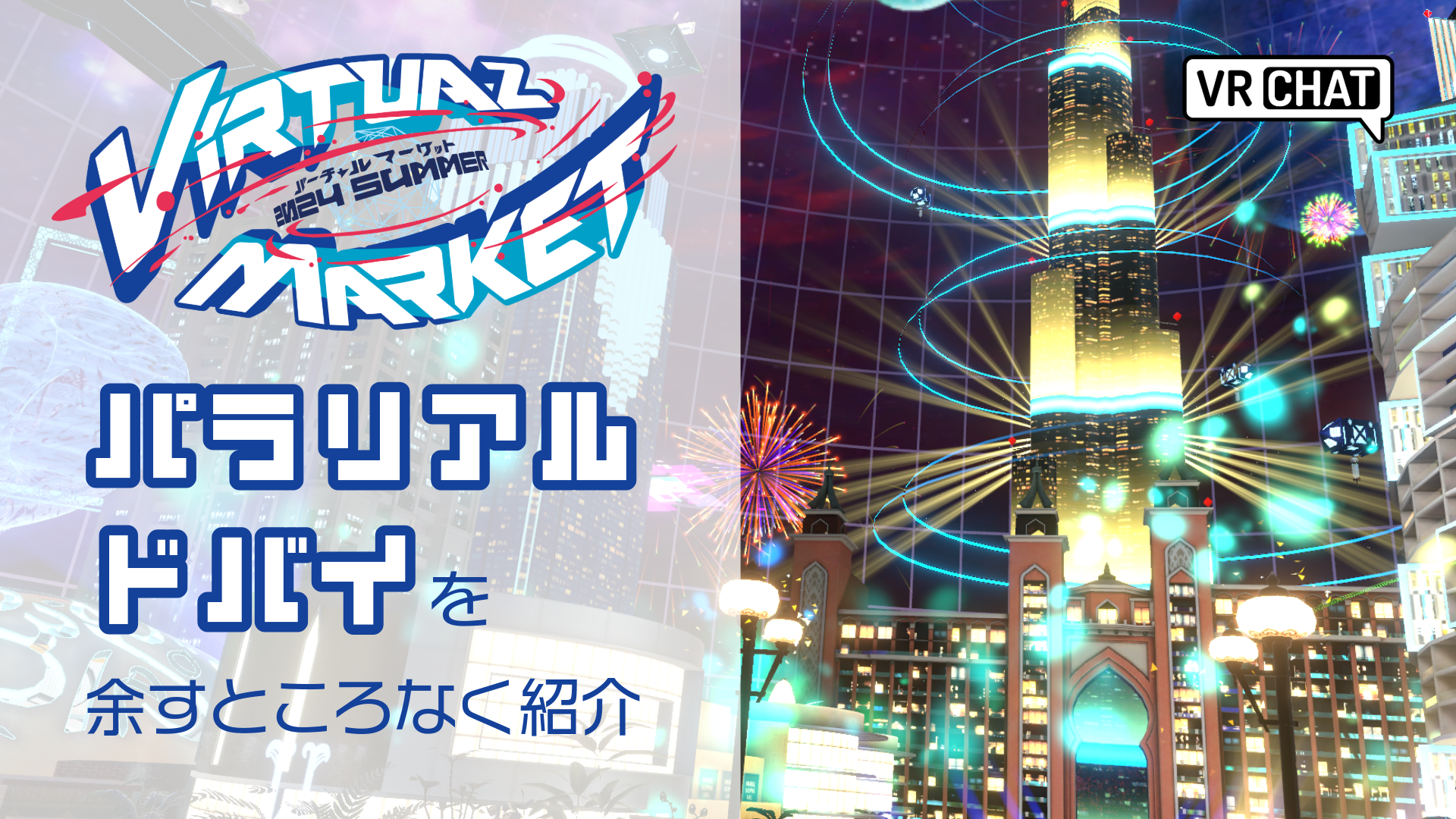 バーチャルマーケット2024Summerパラリアルドバイを余すところなく紹介