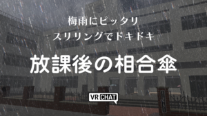 梅雨にピッタリスリリングでドキドキ放課後の相合傘